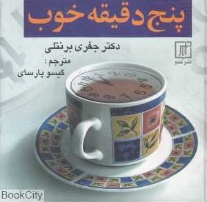 پنج دقیقه خوب (علم)