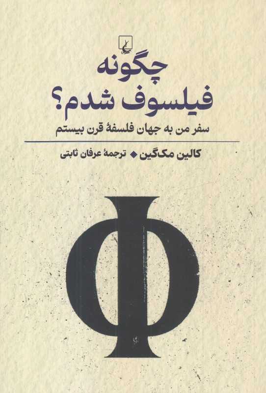 چگونه فیلسوف شدم