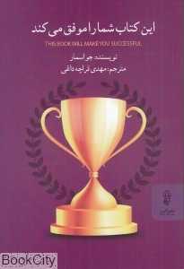 این کتاب شما را موفق می‌کند