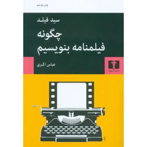 چگونه فیلمنامه بنویسیم