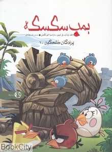 بمب سکسکه (پرندگان خشمگین 1)