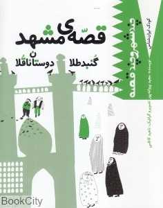قصه مشهد گنبد طلا دوستان ناقلا (کودک ایرانشناس)