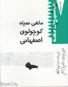 ماهی سیاه کوچولوی اصفهان (کودک ایرانشناس)