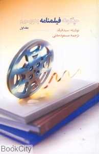 چگونه فیلم‌نامه بنویسیم 1 (رهروان پویش)