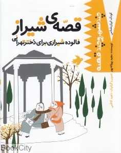 قصه شیراز فالوده شیرازی برای دختر تهرانی (کودکان ایرانشناس)