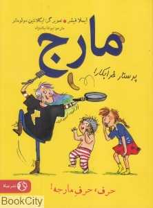 مارج پرستار خرابکار (تصویرگر ایگلانتین سولومانز)