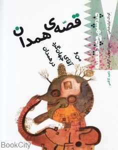 قصه همدان من و آقای جهان‌گرد در همدان (کودک ایران‌شناس)