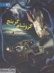 گروشام گرینج