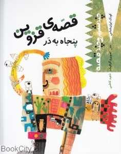 قصه قزوین پنجاه به در (کودک ایران‌شناسی)