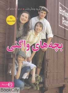 بچه‌های واگنی (رمان کودک و نوجوان)