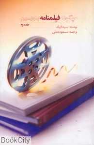چگونه فیلم‌نامه بنویسیم 2 (رهروان پویش)