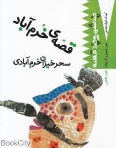 قصه خرم‌آباد سحر‌‌خیزان خرم‌آبادی (کودک ایران‌شناس)
