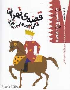 قصه تهران قالی بپر ما را ببر به تهران (کودک ایرانشناس)