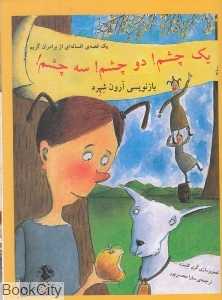 یک چشم دو چشم سه چشم (یک افسانه از برادران گریم) (تصویرگر گری کلمنت)