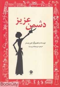 دشمن عزیز (جیکا)