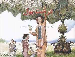 درخت پول (تصویرگر دیوید اسمال)
