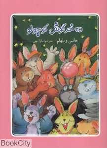 ده خرگوش کوچولو