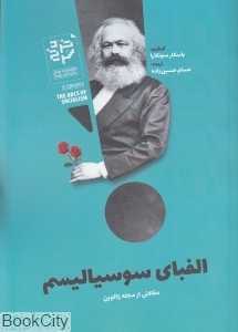 الفبای سوسیالیسم
