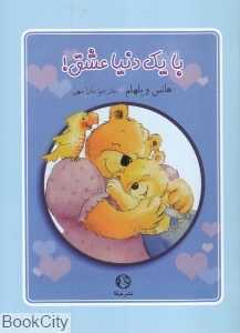 با یک دنیا عشق