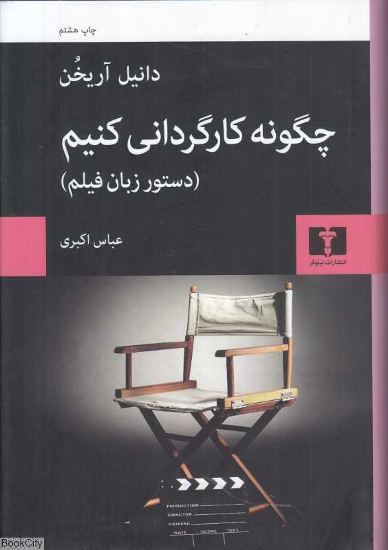 چگونه کارگردانی کنیم (گالینگور)