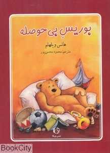 بوریس بی‌حوصله