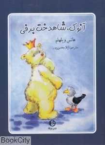 آنوک شاهدخت برفی