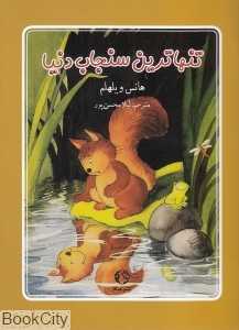 تنهاترین سنجاب دنیا