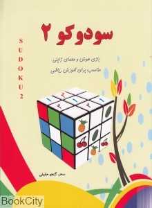 سودوکو 2