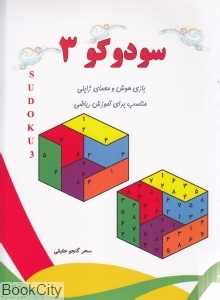 سودوکو 3