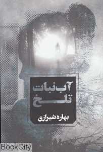 آب‌نبات تلخ