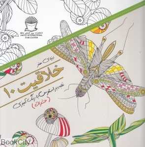 خلاقیت 10 (دنیای هنر) (غلبه بر استرس با رنگ‌آمیزی حشرات)
