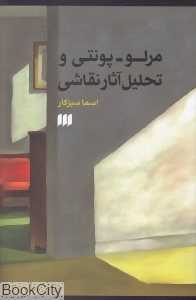 مرلو پونتی و تحلیل آثار نقاشی