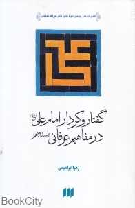 گفتار و کردار امام علی (ع) در مفاهیم عرفانی (تا سده پنجم)