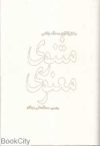 مثنوی معنوی (2 جلدی) (دفتر 6 - 4 و کشف‌الابیات)