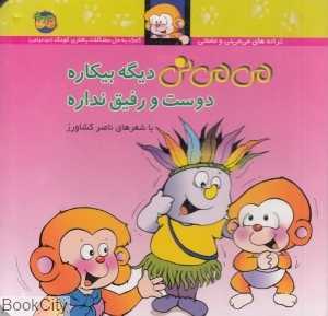 ترانه‌های می‌می‌نی و مامان 7 (می‌می‌نی دیگه بیکاره دوست و رفیق نداره) (گالینگور)