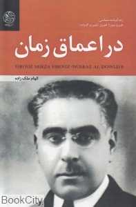 در اعماق زمان