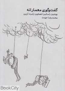 گفت‌وگوی معمارانه