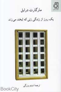 یک روز از زندگی زنی که لبخند می‌زند