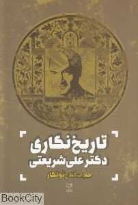 تاریخ‌نگاری دکتر علی شریعتی