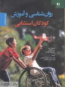 روان‌شناسی و آموزش کودکان استثنایی