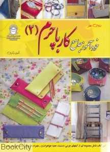 خودآموز جامع کار با چرم 2 (دنیای هنر)