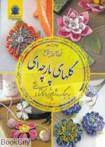 خودآموز جامع گلهای پارچه‌ای به سبک ژاپنی (دنیای هنر)