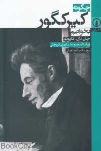 چگونه کیرکگور بخوانیم