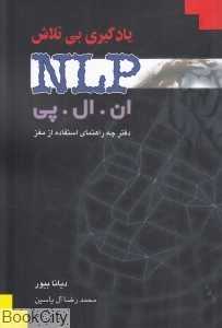 یادگیری بی‌تلاش ان ال پی (دفترچه راهنمای استفاده از مغز)