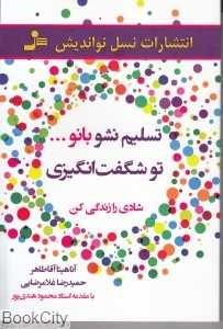تسلیم نشو بانو تو شگفت انگیزی (شادی را زندگی کن)
