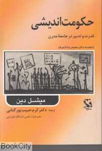 حکومت‌اندیشی (قدرت و تدبیر در جامعه مدرن)