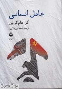 عامل انسانی