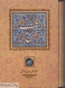 کلیات شمس تبریزی (سنگی با قاب کانیار)