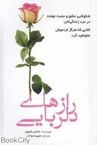 رازهای دلربایی