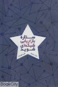 ستاره بازاریابی شبکه‌ای شوید (درنا قلم)